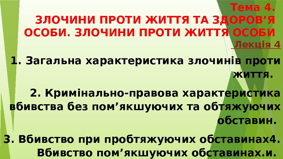   Тема 4. ЗЛОЧИНИ ПРОТИ ЖИТТЯ ТА ЗДОРОВ’Я ОСОБИ. ЗЛОЧИНИ ПРОТИ ЖИТТЯ ОСОБИ